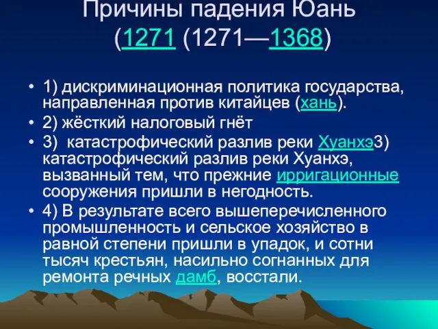 Причины падения Юань (1271 (1271—1368) 1) дискриминационная политика государства, направленная