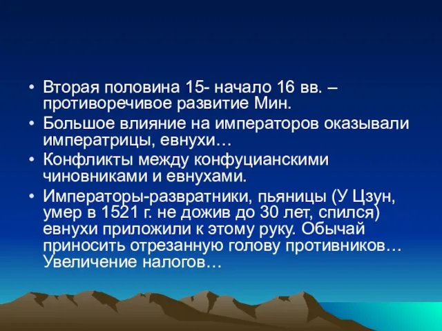 Вторая половина 15- начало 16 вв. – противоречивое развитие Мин.