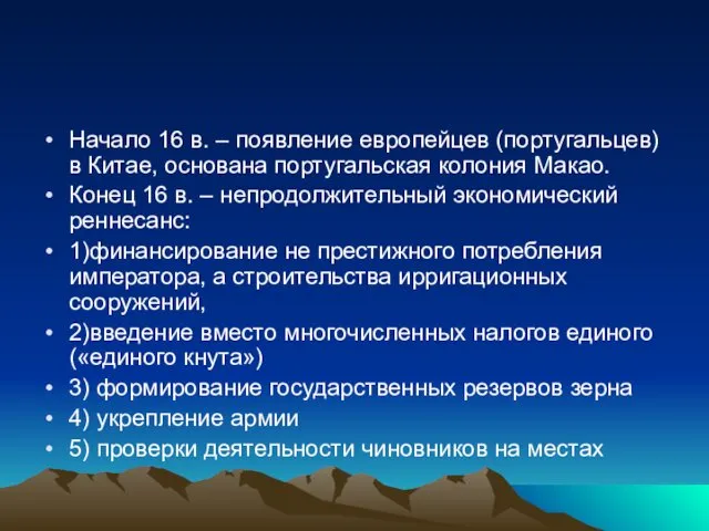 Начало 16 в. – появление европейцев (португальцев) в Китае, основана