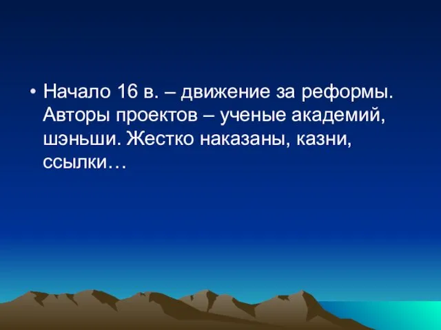 Начало 16 в. – движение за реформы. Авторы проектов –