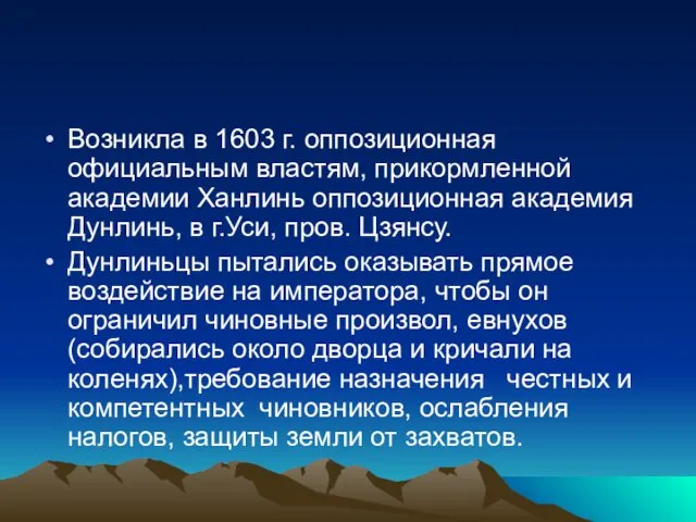 Возникла в 1603 г. оппозиционная официальным властям, прикормленной академии Ханлинь