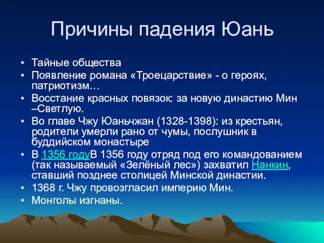 Причины падения Юань Тайные общества Появление романа «Троецарствие» - о