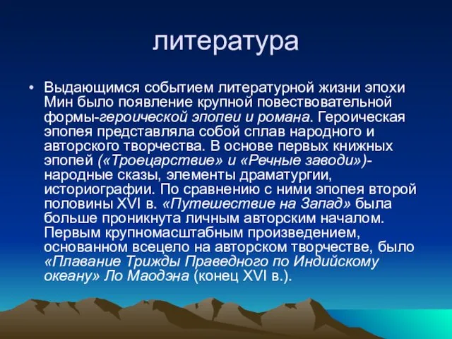 литература Выдающимся событием литературной жизни эпохи Мин было появление крупной