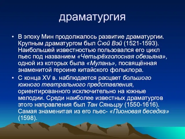 драматургия В эпоху Мин продолжалось развитие драматургии. Крупным драматургом был