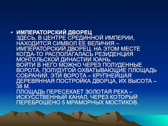 ИМПЕРАТОРСКИЙ ДВОРЕЦ ЗДЕСЬ, В ЦЕНТРЕ СРЕДИННОЙ ИМПЕРИИ, НАХОДИТСЯ СИМВОЛ ЕЕ