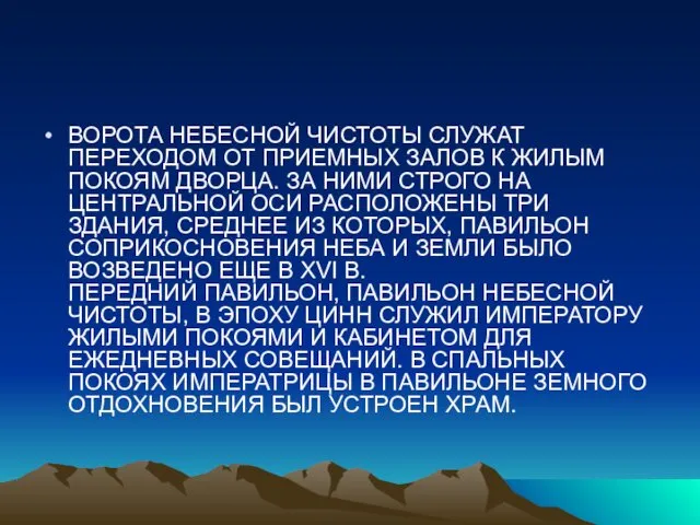 ВОРОТА НЕБЕСНОЙ ЧИСТОТЫ СЛУЖАТ ПЕРЕХОДОМ ОТ ПРИЕМНЫХ ЗАЛОВ К ЖИЛЫМ