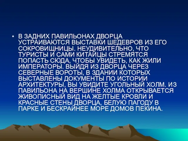 В ЗАДНИХ ПАВИЛЬОНАХ ДВОРЦА УСТРАИВАЮТСЯ ВЫСТАВКИ ШЕДЕВРОВ ИЗ ЕГО СОКРОВИЩНИЦЫ.