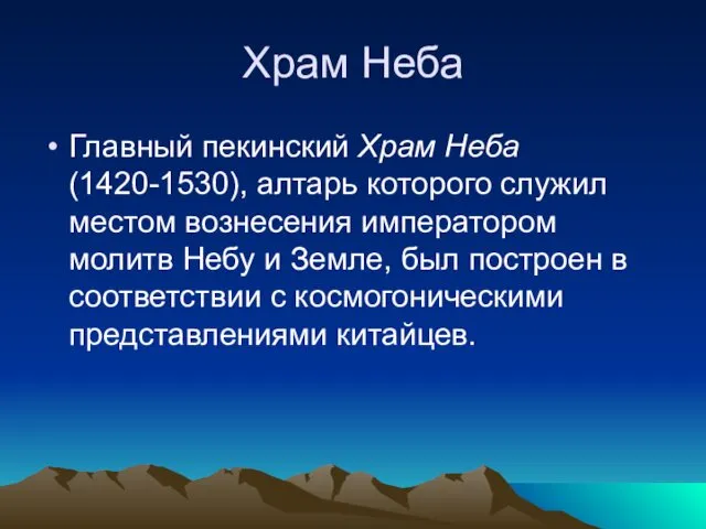 Храм Неба Главный пекинский Храм Неба(1420-1530), алтарь которого служил местом