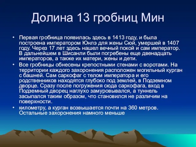 Долина 13 гробниц Мин Первая гробница появилась здесь в 1413