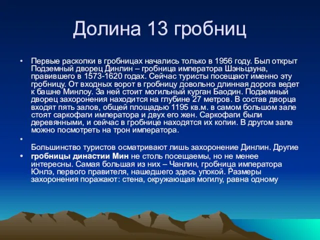 Долина 13 гробниц Первые раскопки в гробницах начались только в