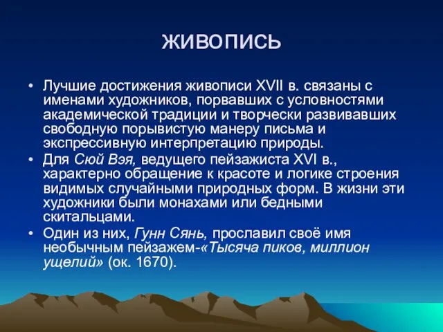 живопись Лучшие достижения живописи XVII в. связаны с именами художников,