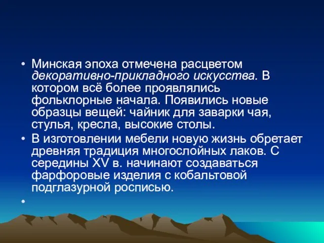 Минская эпоха отмечена расцветом декоративно-прикладного искусства. В котором всё более