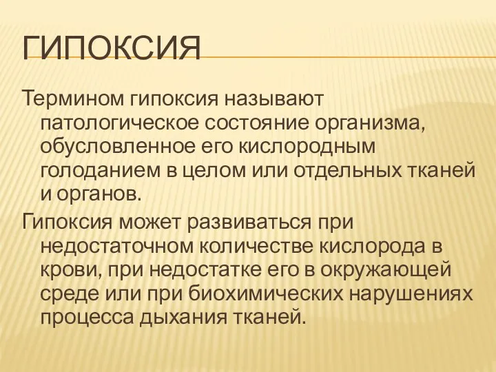 ГИПОКСИЯ Термином гипоксия называют патологическое состояние организма, обусловленное его кислородным