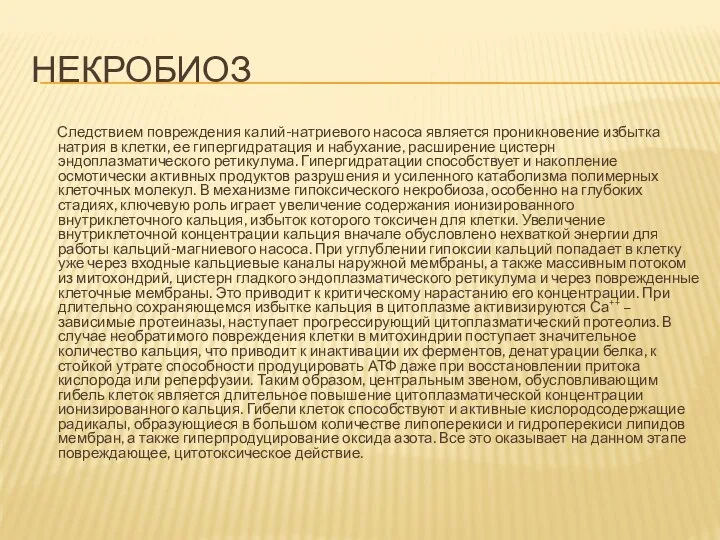 НЕКРОБИОЗ Следствием повреждения калий-натриевого насоса является проникновение избытка натрия в