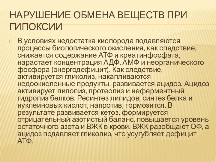 НАРУШЕНИЕ ОБМЕНА ВЕЩЕСТВ ПРИ ГИПОКСИИ В условиях недостатка кислорода подавляются