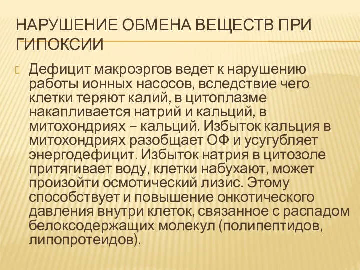 НАРУШЕНИЕ ОБМЕНА ВЕЩЕСТВ ПРИ ГИПОКСИИ Дефицит макроэргов ведет к нарушению