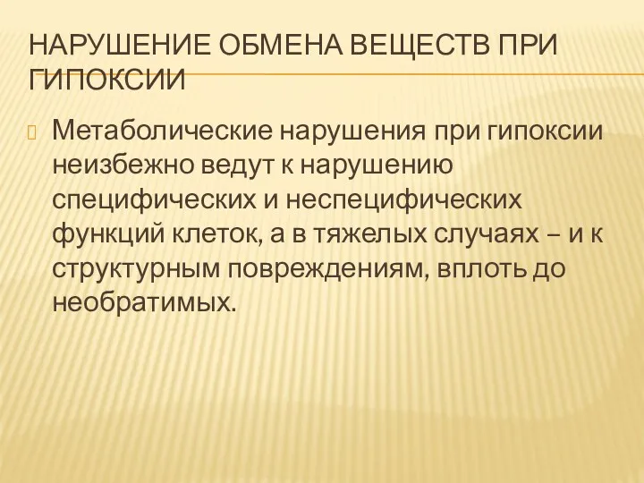 НАРУШЕНИЕ ОБМЕНА ВЕЩЕСТВ ПРИ ГИПОКСИИ Метаболические нарушения при гипоксии неизбежно