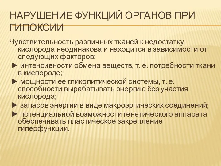 НАРУШЕНИЕ ФУНКЦИЙ ОРГАНОВ ПРИ ГИПОКСИИ Чувствительность различных тканей к недостатку