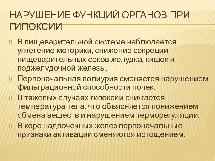 НАРУШЕНИЕ ФУНКЦИЙ ОРГАНОВ ПРИ ГИПОКСИИ В пищеварительной системе наблюдается угнетение