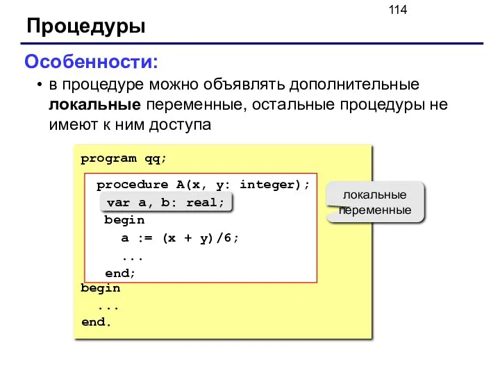 Процедуры Особенности: в процедуре можно объявлять дополнительные локальные переменные, остальные