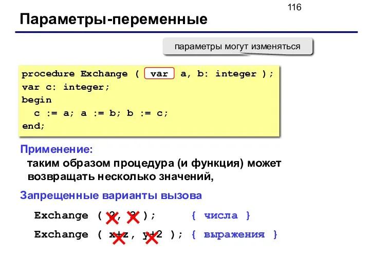 Параметры-переменные Применение: таким образом процедура (и функция) может возвращать несколько