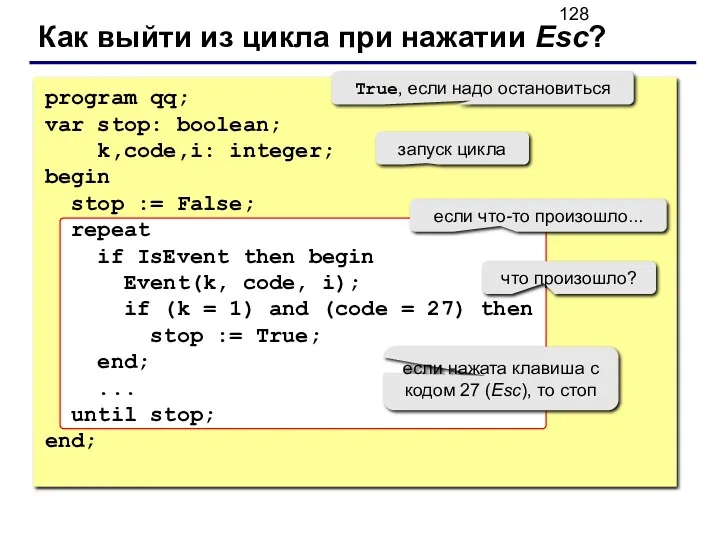 Как выйти из цикла при нажатии Esc? program qq; var