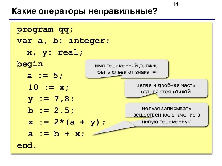 program qq; var a, b: integer; x, y: real; begin