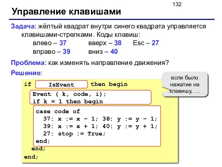 Управление клавишами Задача: жёлтый квадрат внутри синего квадрата управляется клавишами-стрелками.