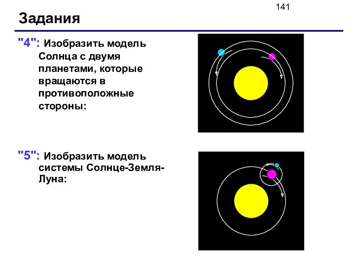 "4": Изобразить модель Солнца с двумя планетами, которые вращаются в