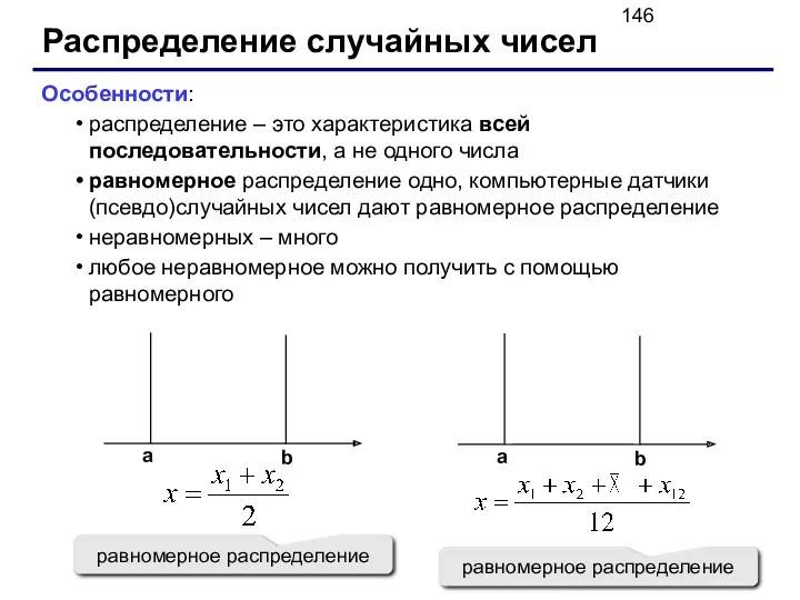 Распределение случайных чисел Особенности: распределение – это характеристика всей последовательности,