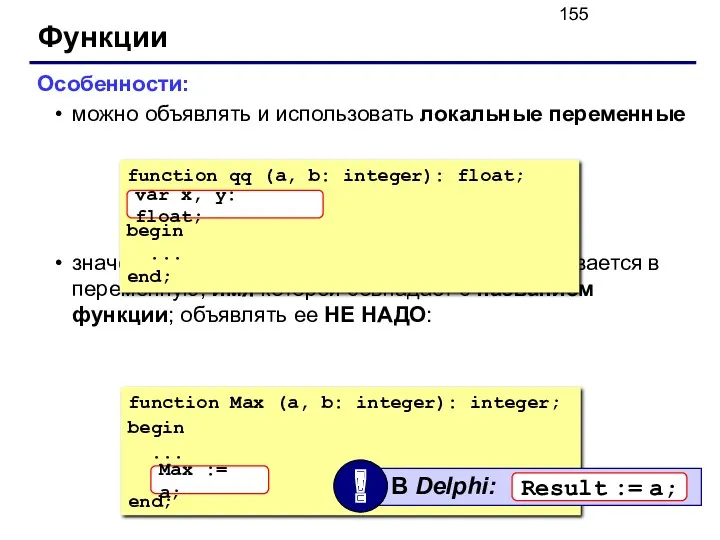 Функции Особенности: можно объявлять и использовать локальные переменные значение, которое