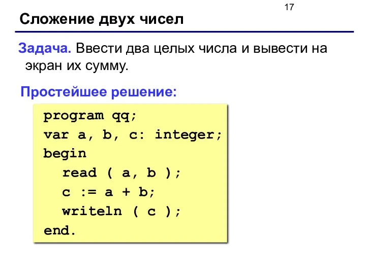 Сложение двух чисел Задача. Ввести два целых числа и вывести