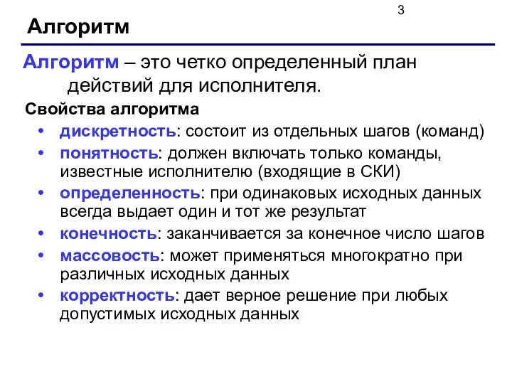 Алгоритм Свойства алгоритма дискретность: состоит из отдельных шагов (команд) понятность: