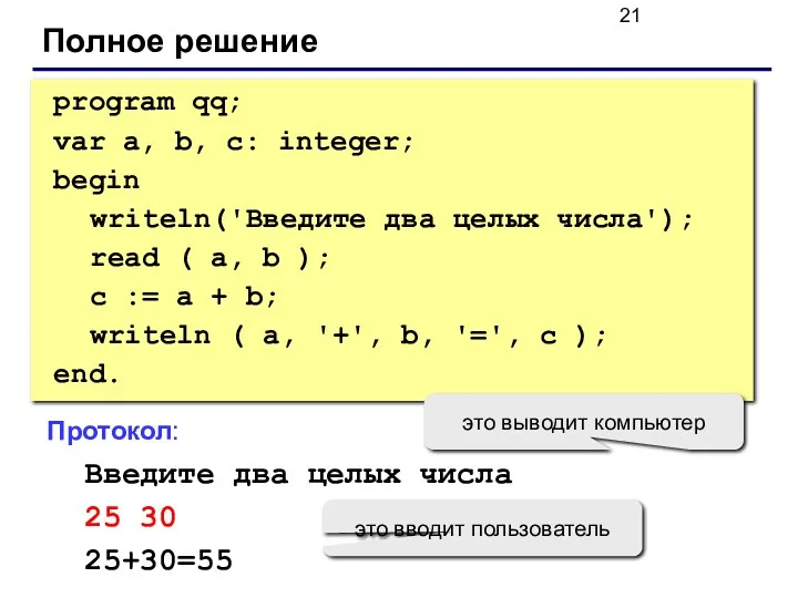 Полное решение program qq; var a, b, c: integer; begin