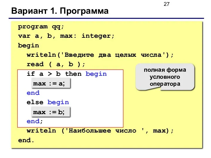 Вариант 1. Программа max := a; max := b; полная