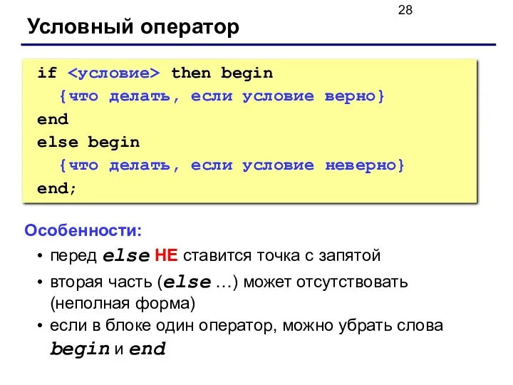 Условный оператор if then begin {что делать, если условие верно}