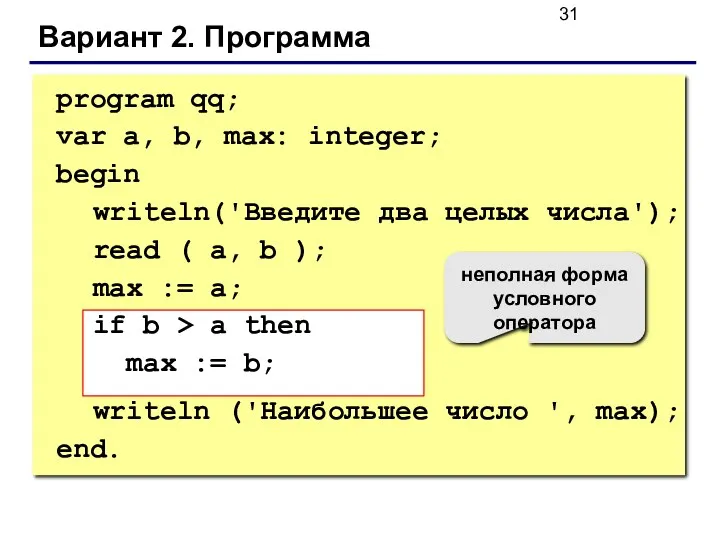 Вариант 2. Программа program qq; var a, b, max: integer;