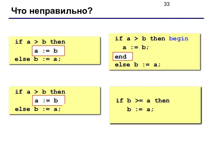 Что неправильно? if a > b then begin a :=