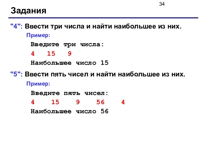 Задания "4": Ввести три числа и найти наибольшее из них.