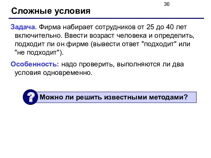 Сложные условия Задача. Фирма набирает сотрудников от 25 до 40