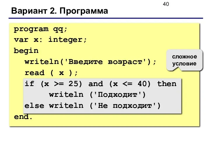 Вариант 2. Программа сложное условие program qq; var x: integer;