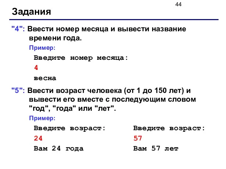 Задания "4": Ввести номер месяца и вывести название времени года.