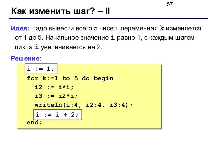 Как изменить шаг? – II Идея: Надо вывести всего 5