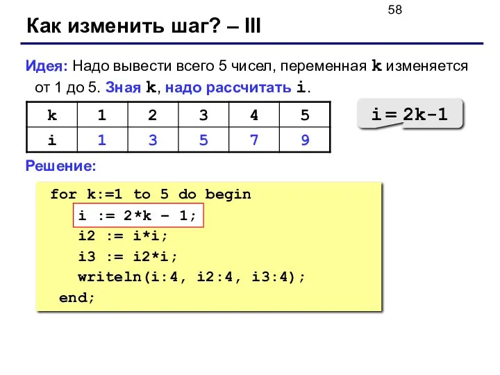 Как изменить шаг? – III Идея: Надо вывести всего 5