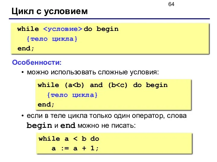 Цикл с условием while do begin {тело цикла} end; Особенности: