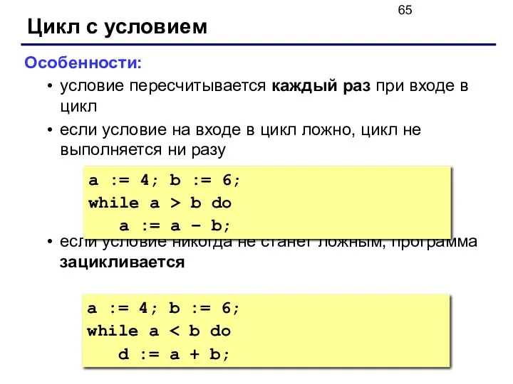 Цикл с условием Особенности: условие пересчитывается каждый раз при входе
