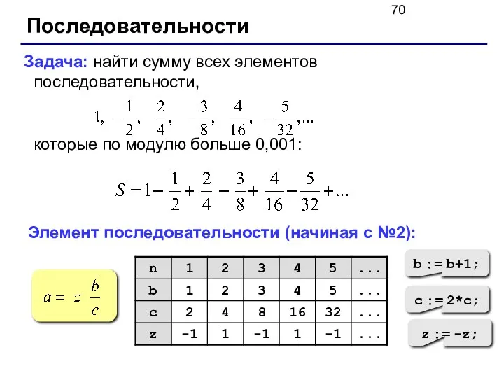 Последовательности Задача: найти сумму всех элементов последовательности, которые по модулю