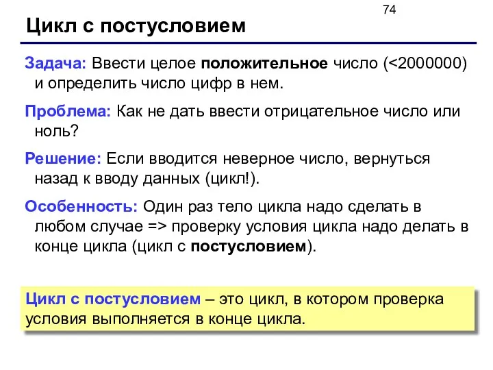 Цикл с постусловием Задача: Ввести целое положительное число ( Проблема: