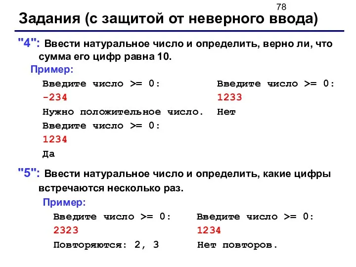 Задания (с защитой от неверного ввода) "4": Ввести натуральное число