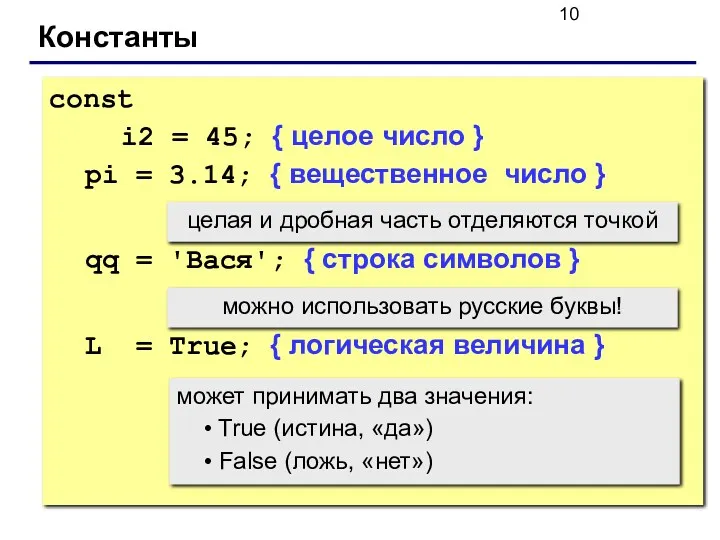 Константы const i2 = 45; { целое число } pi